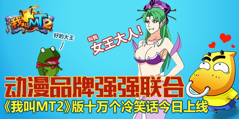 《我叫MT2》攜手《十萬(wàn)個(gè)冷笑話》 游戲動(dòng)漫跨界聯(lián)動(dòng)引爆狂笑潮
